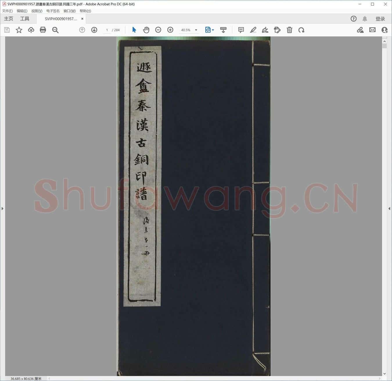 遯盦秦汉古铜印谱.民国三年.pdf