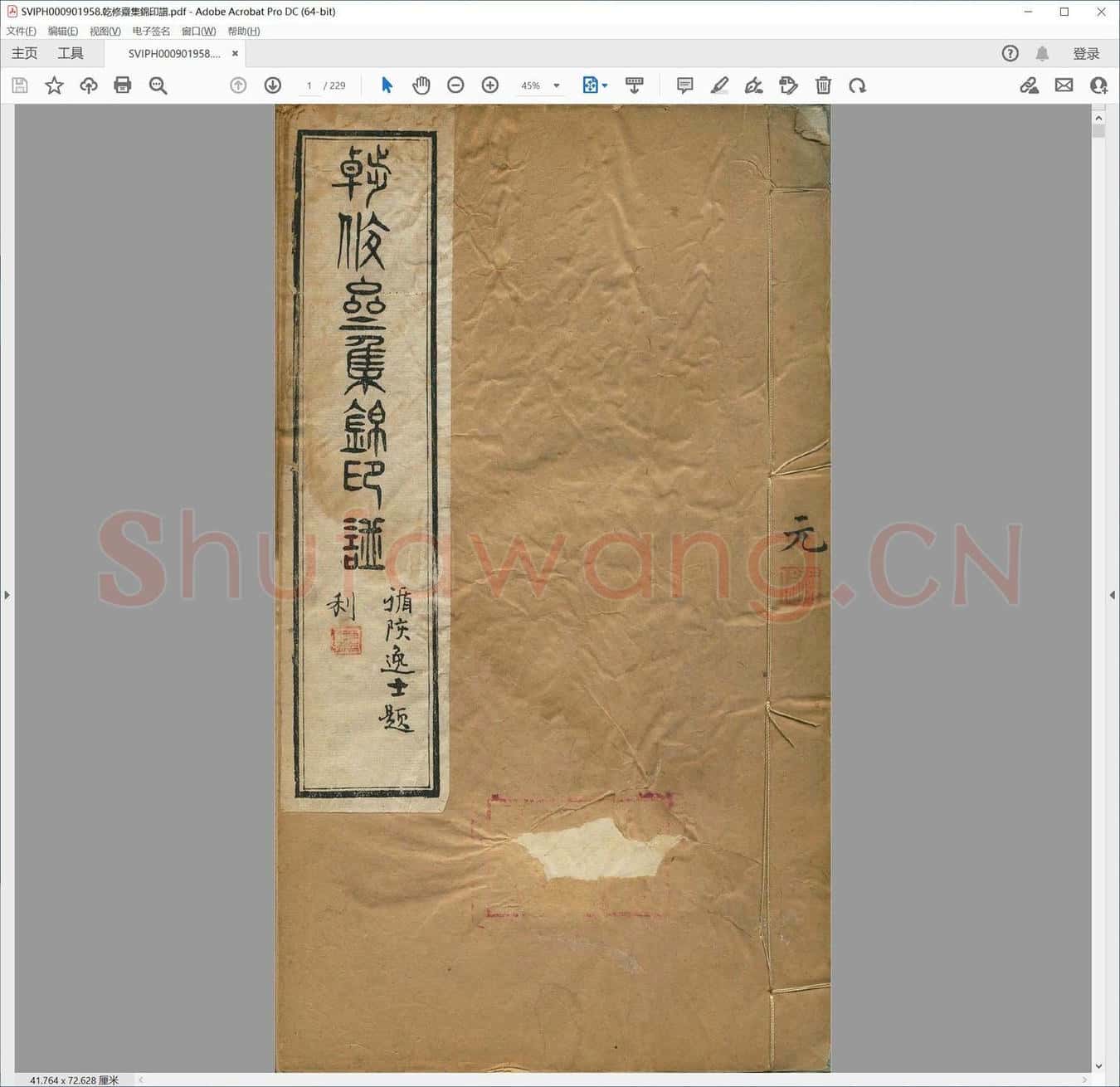 干修斋集锦印谱.pdf