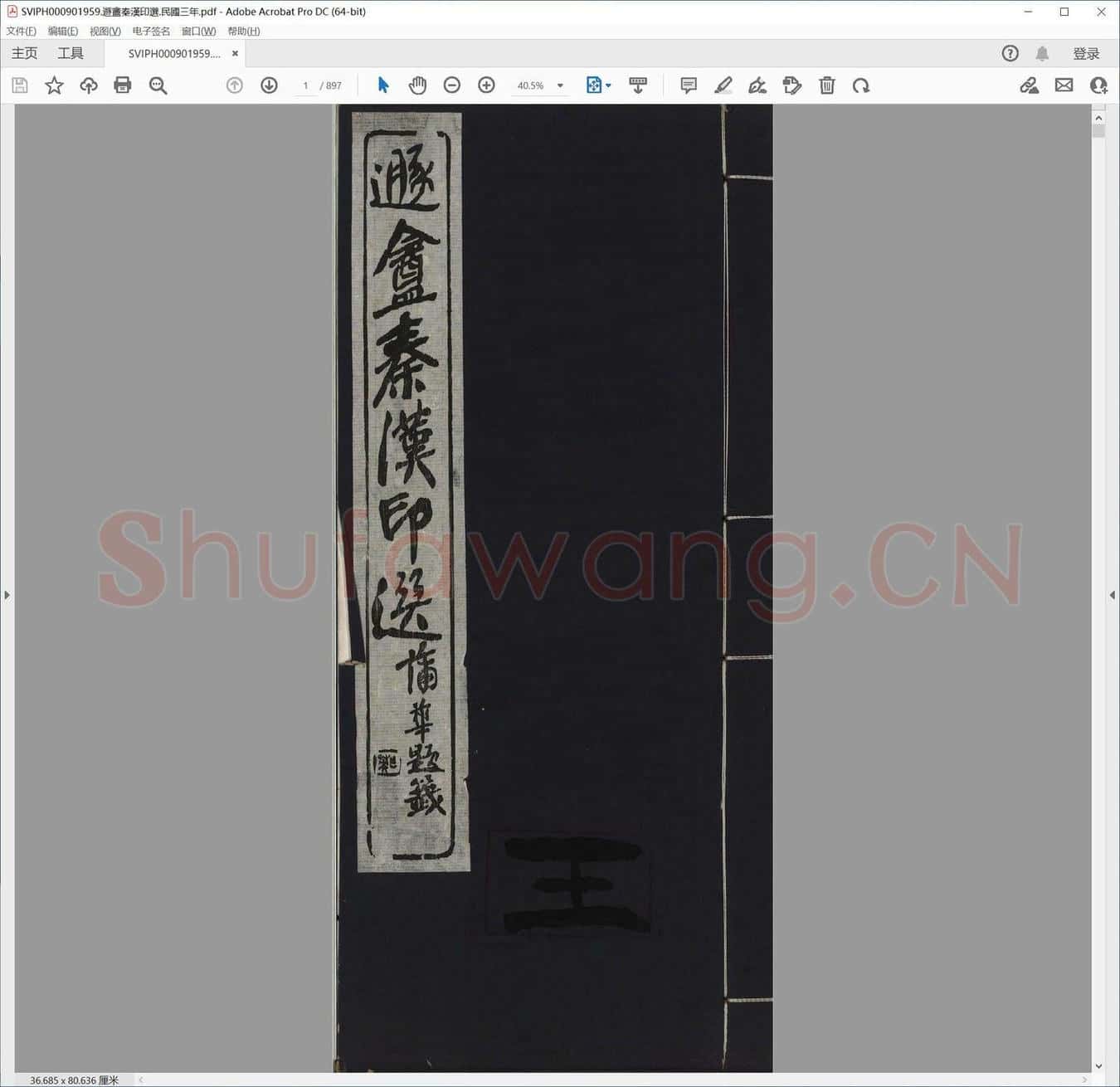 遯盦秦汉印选.民国三年.pdf