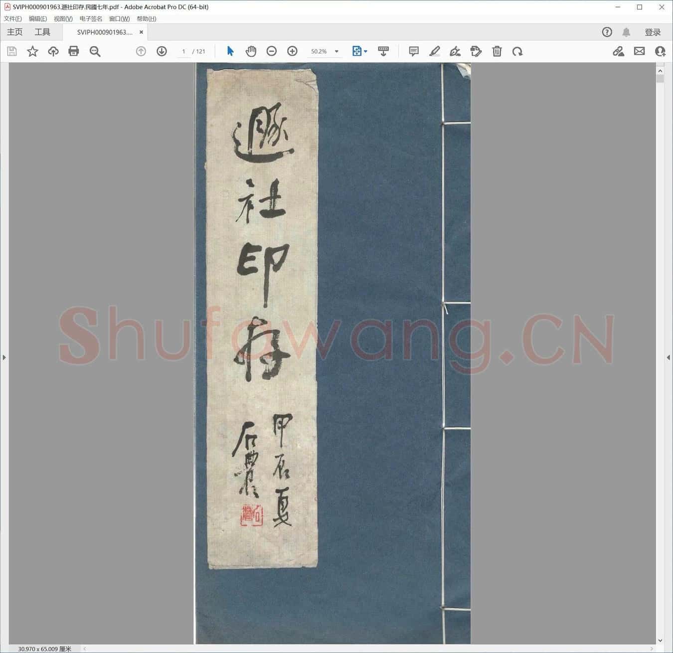 遯社印存.民国七年.pdf