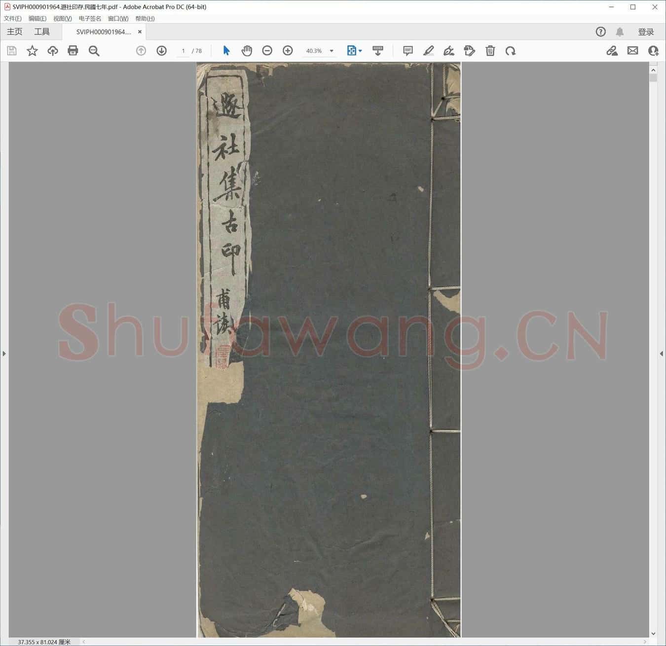 遯社印存.民国七年.pdf