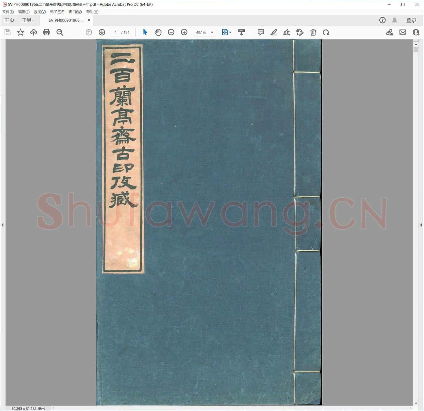二百兰亭斋古印考藏.清同治三年.pdf