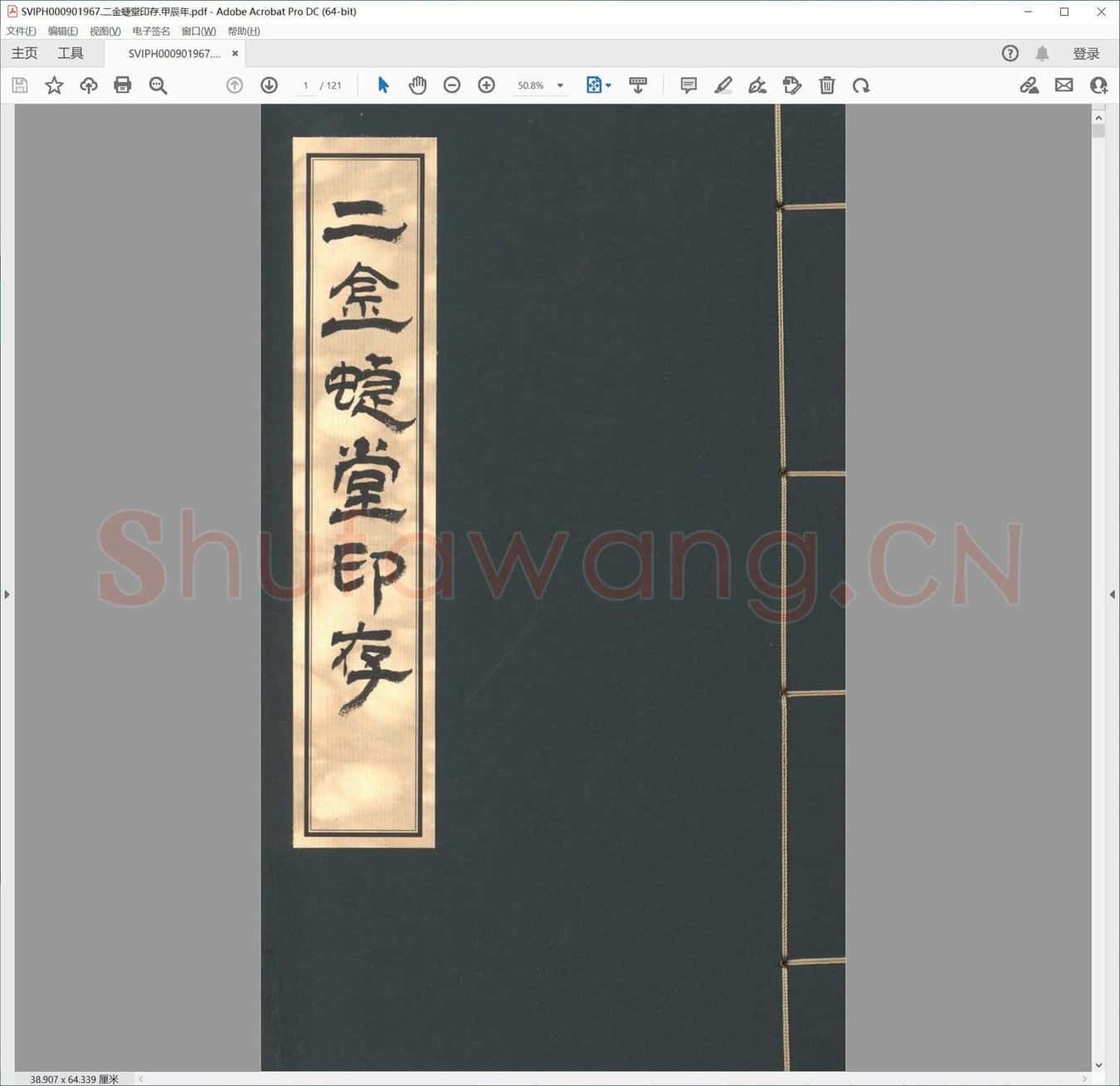 二金蜨堂印存.甲辰年.pdf