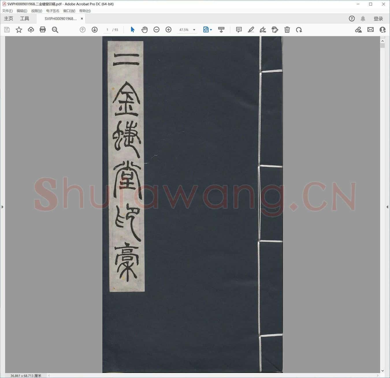 二金蜨堂印稿.pdf