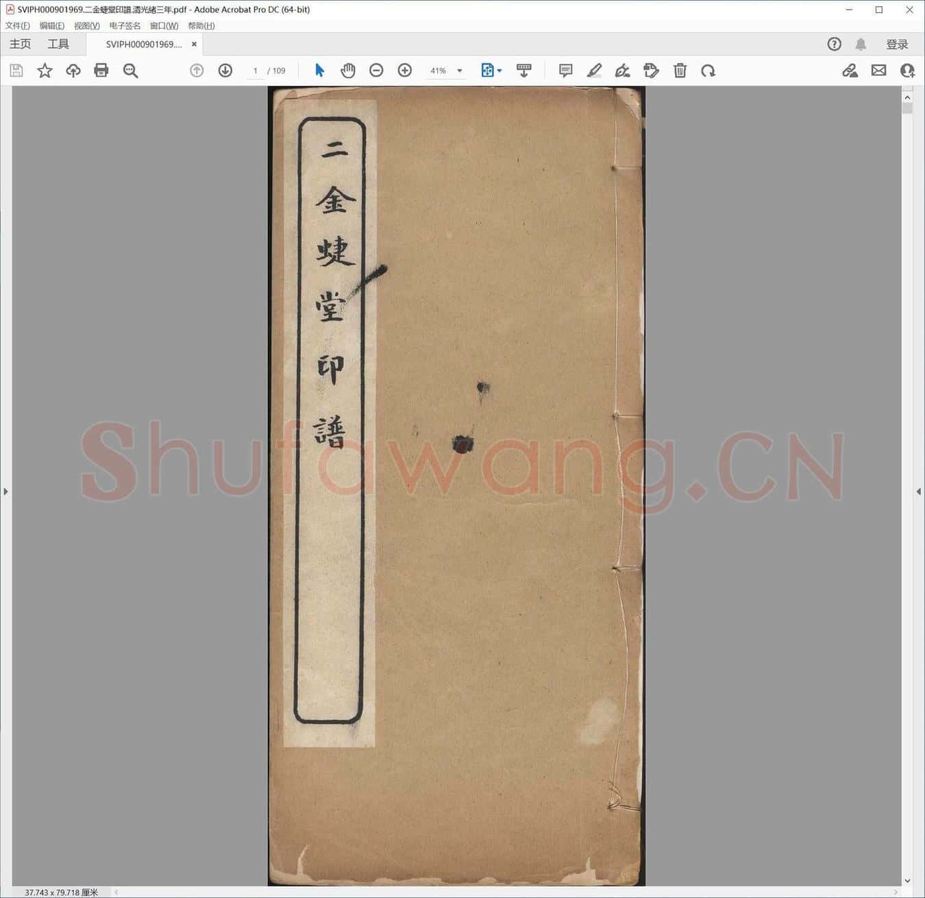二金蜨堂印谱.清光绪三年.pdf