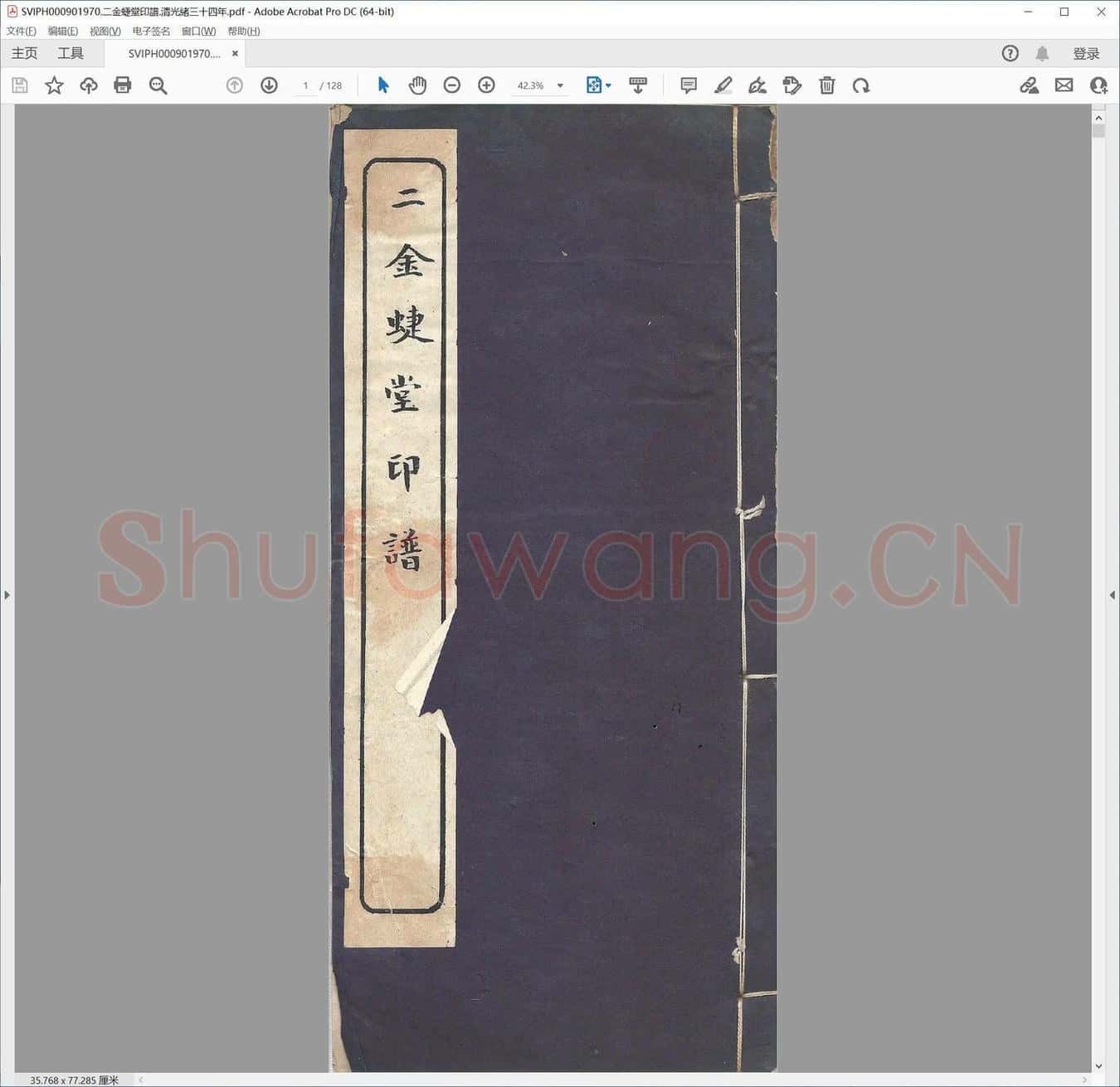 二金蜨堂印谱.清光绪三十四年.pdf