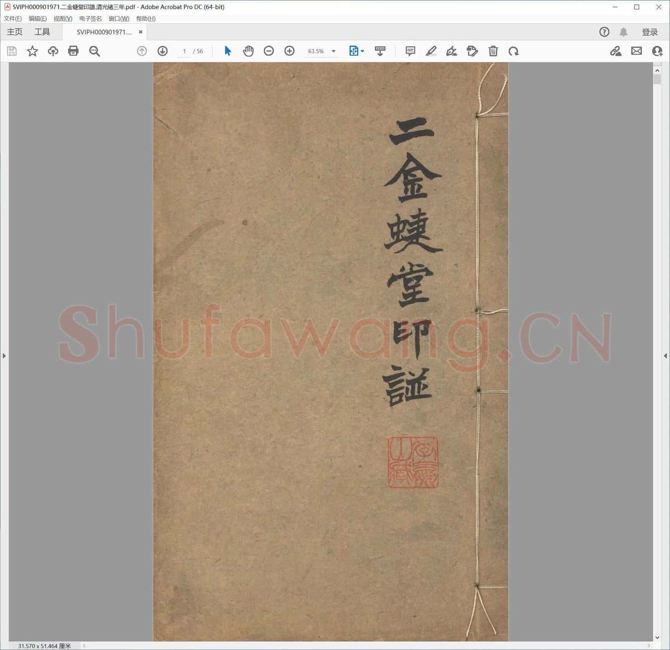 二金蜨堂印谱.清光绪三年.pdf