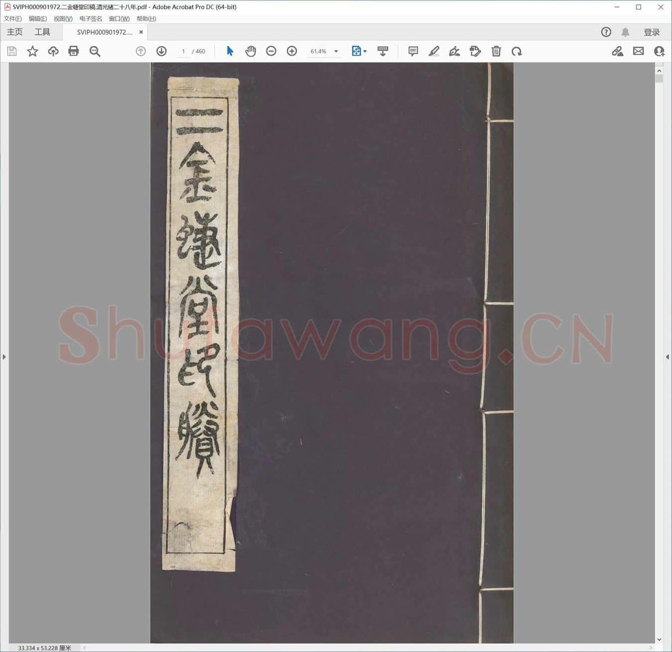 二金蜨堂印稿.清光绪二十八年.pdf