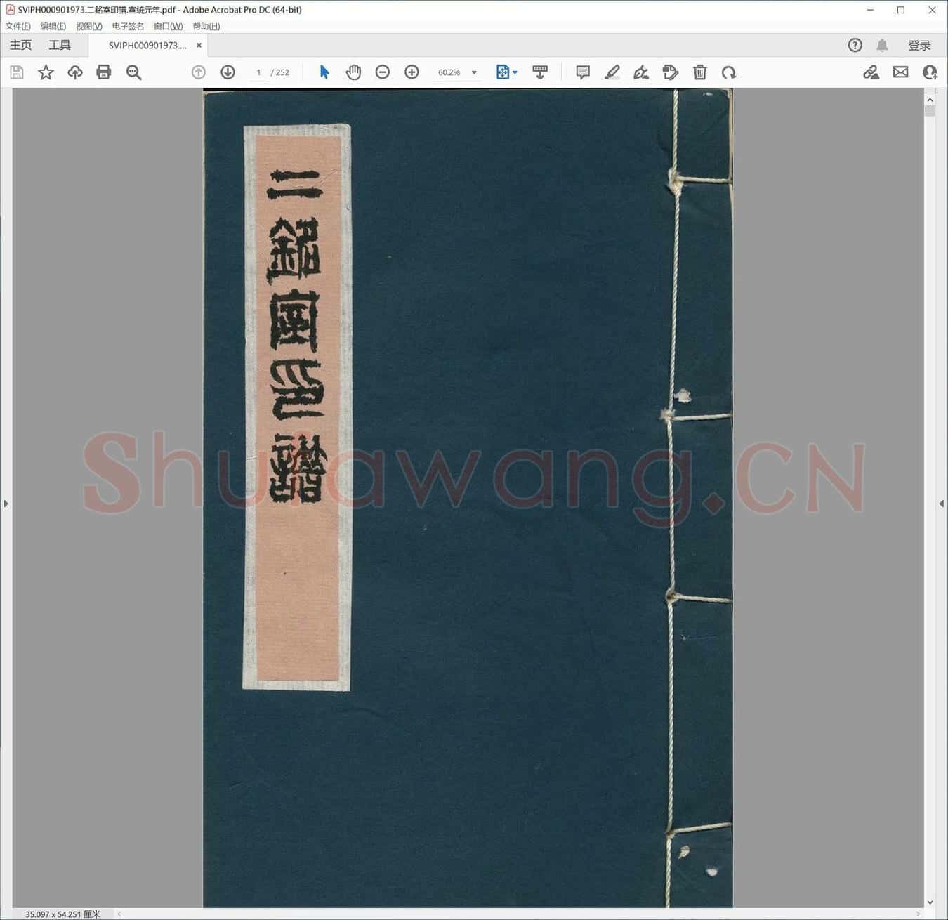 二铭室印谱.宣统元年.pdf