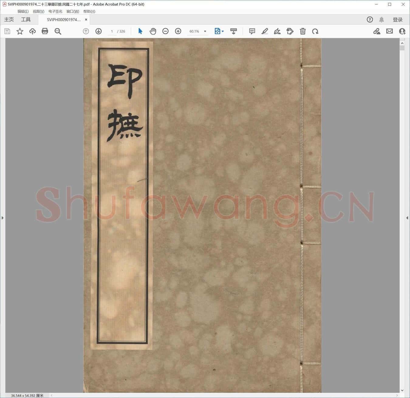 二十三举斋印摭.民国二十七年.pdf