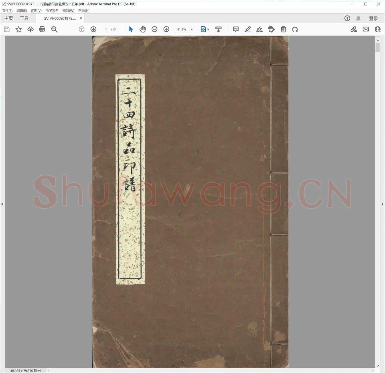 二十四诗品印谱.乾隆五十五年.pdf