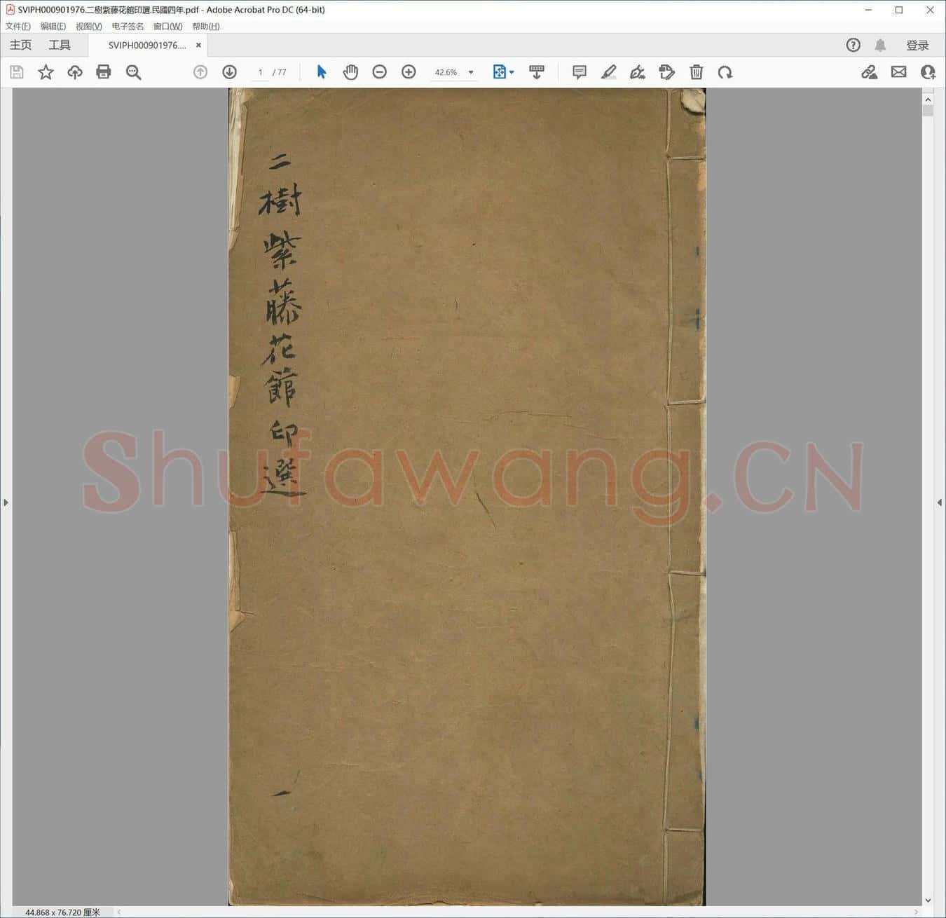 二树紫藤花馆印选.民国四年.pdf
