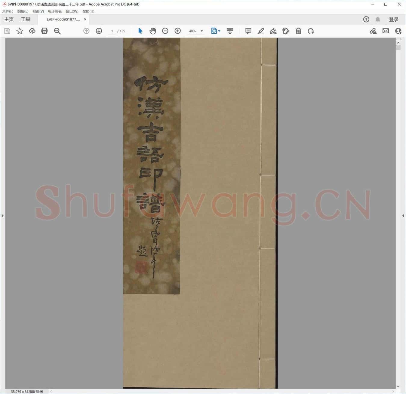 仿汉吉语印谱.民国二十二年.pdf