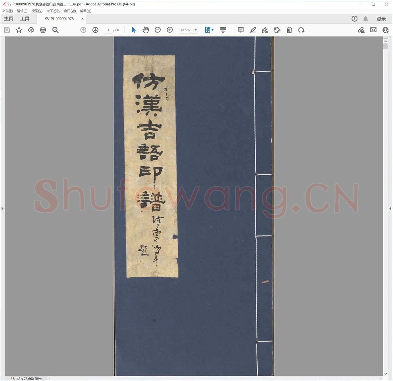仿汉吉语印谱.民国二十二年.pdf
