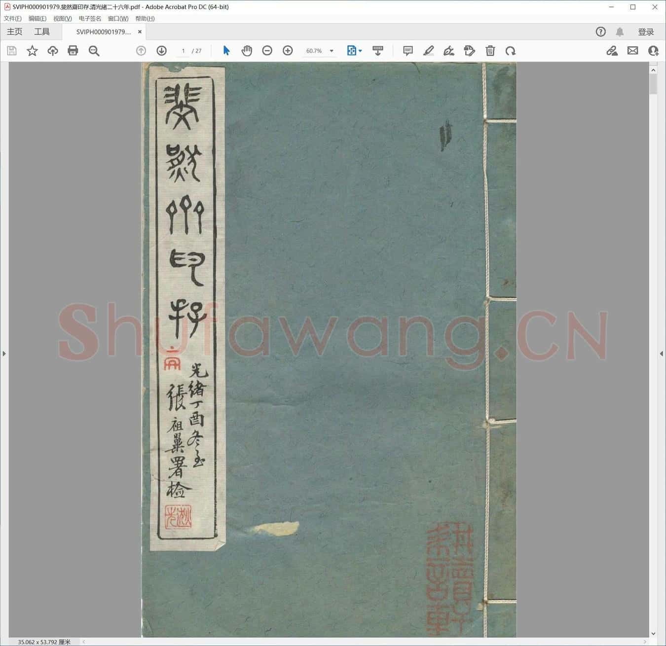斐然斋印存.清光绪二十六年.pdf