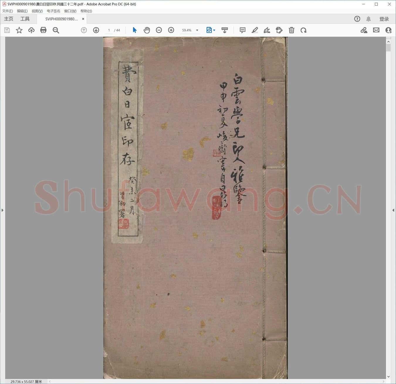 费白日宧印存.民国三十二年.pdf