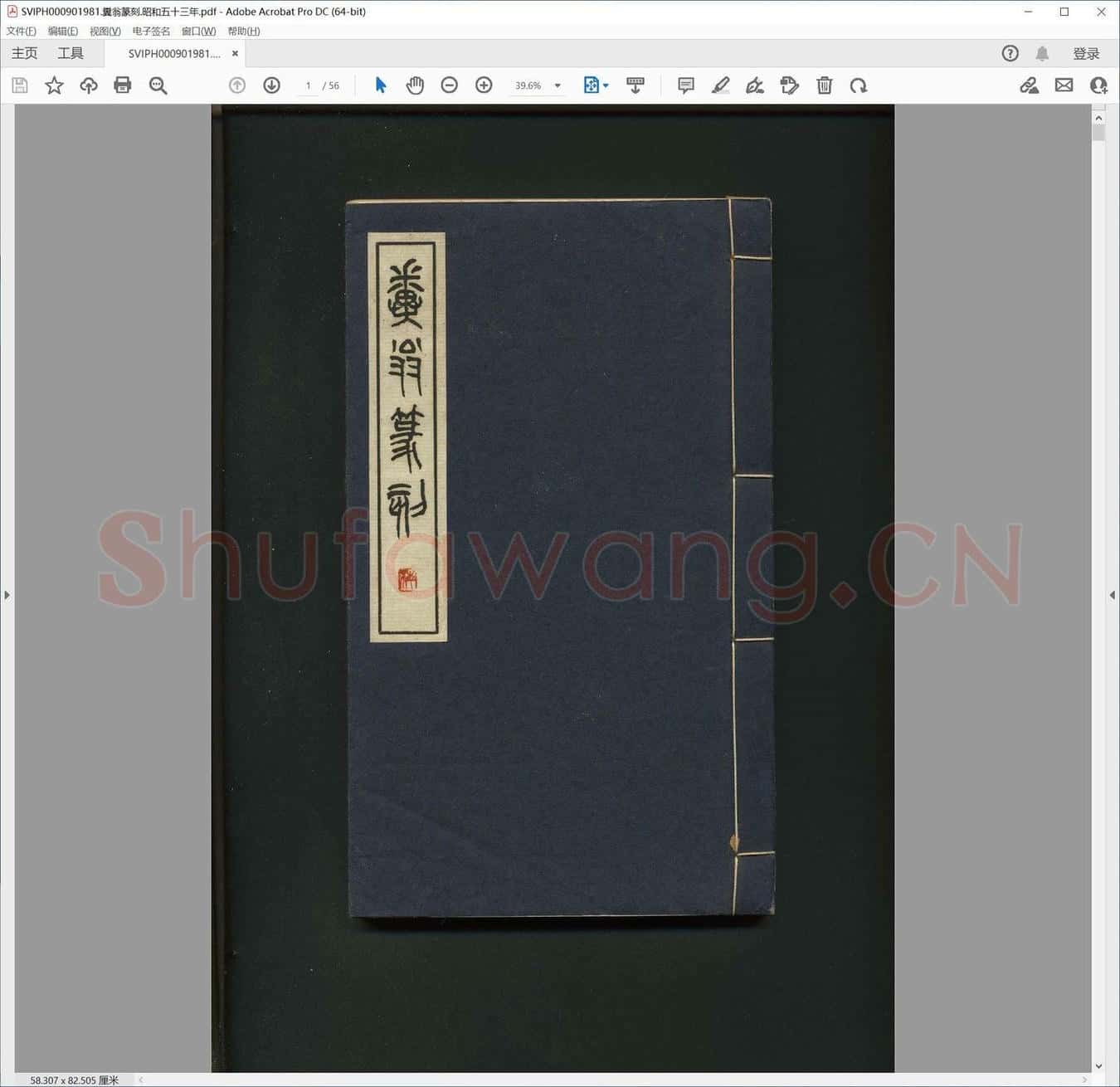 粪翁篆刻.昭和五十三年.pdf