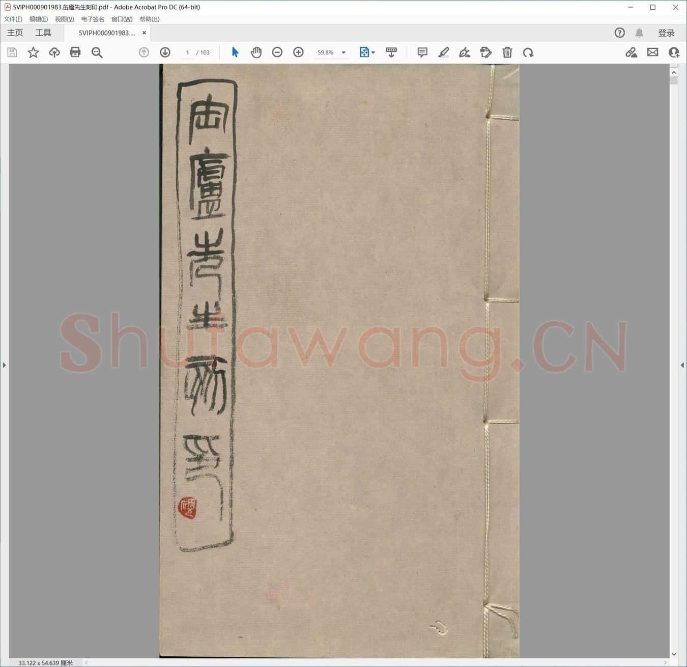 缶庐先生刻印.pdf