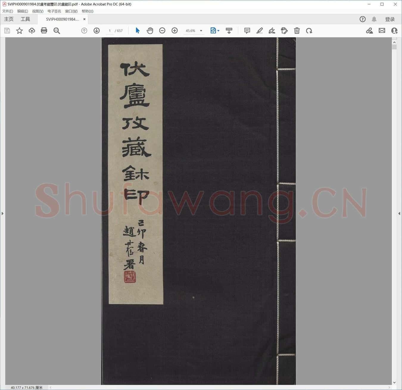 伏卢考藏玺印.伏卢藏印.pdf