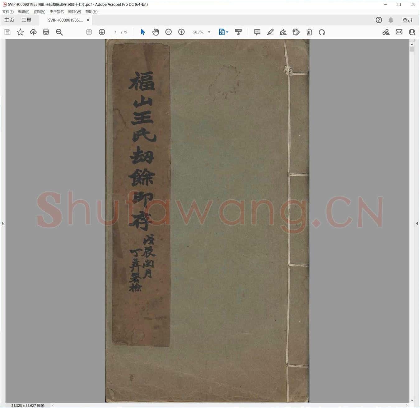 福山王氏劫余印存.民国十七年.pdf