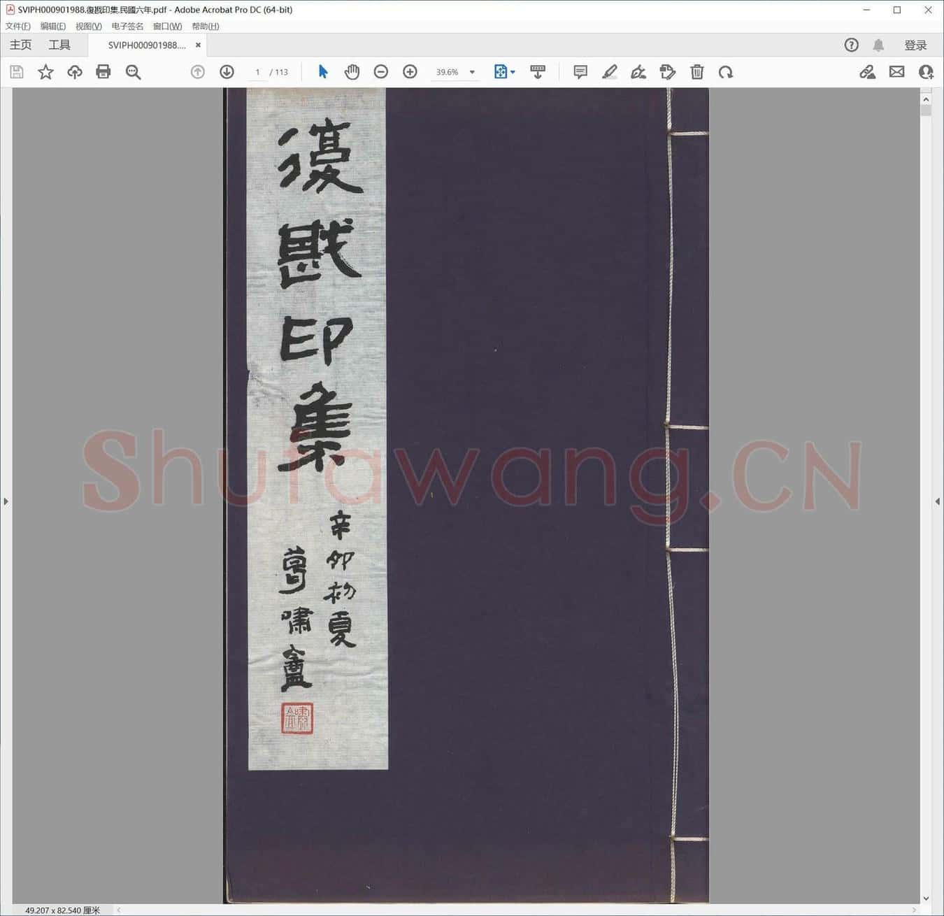 复戡印集.民国六年.pdf