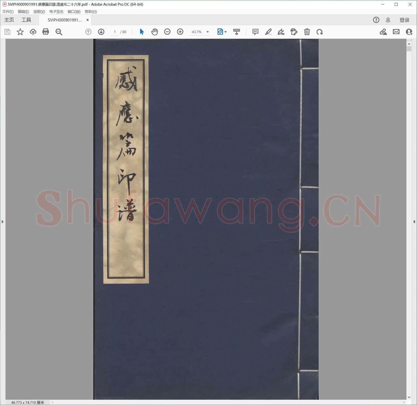 感应篇印谱.清道光二十六年.pdf