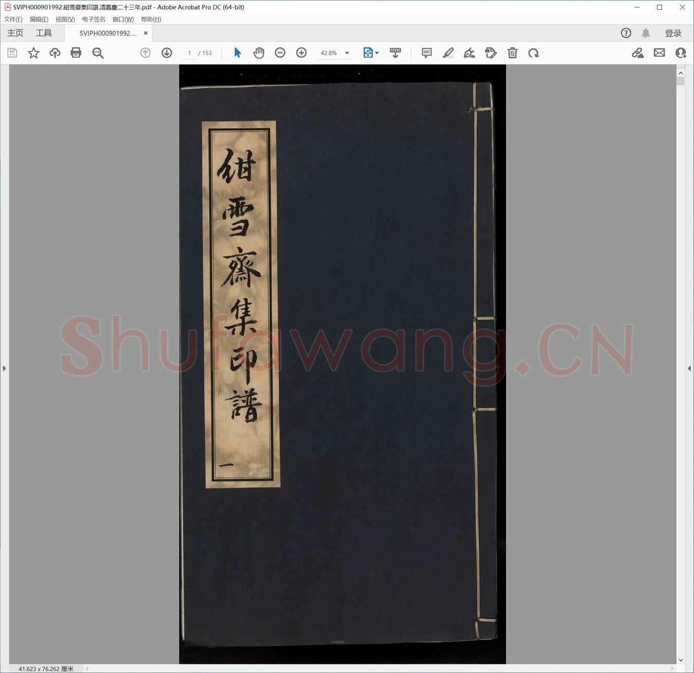 绀雪斋集印谱.清嘉庆二十三年.pdf
