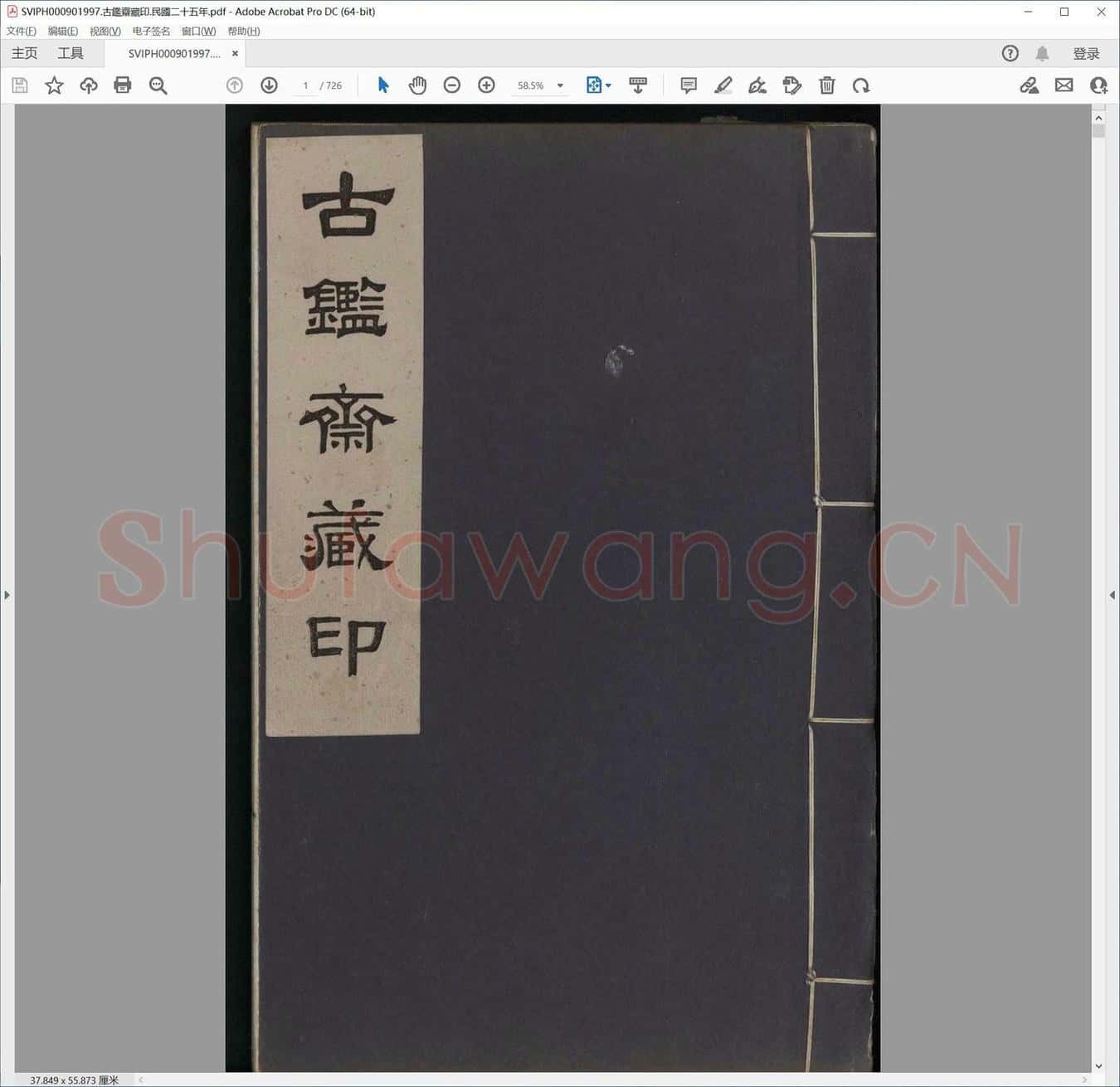 古鉴斋藏印.民国二十五年.pdf