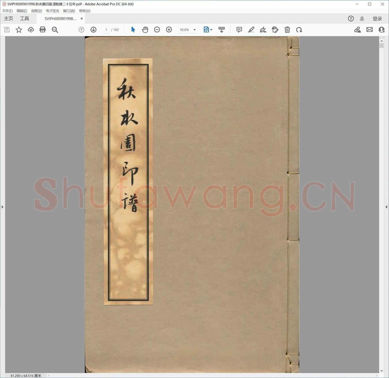 秋水园印谱.清乾隆二十五年.pdf