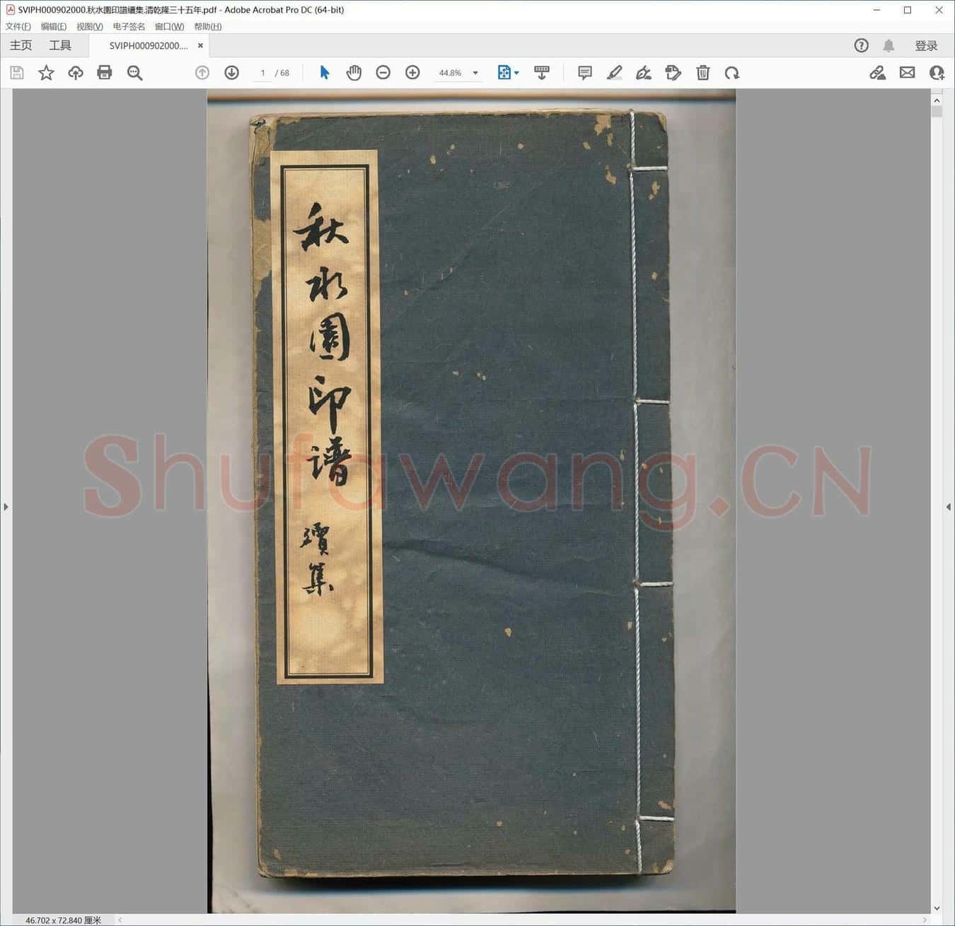 秋水园印谱续集.清乾隆三十五年.pdf