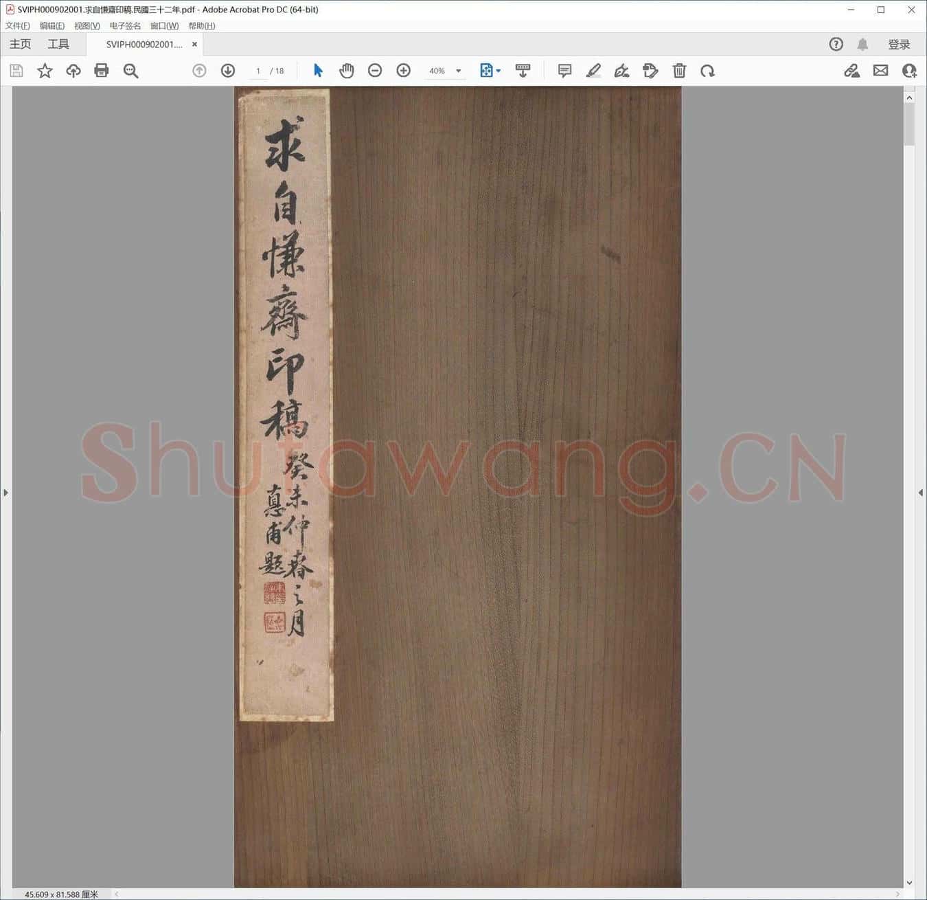 求自慊斋印稿.民国三十二年.pdf