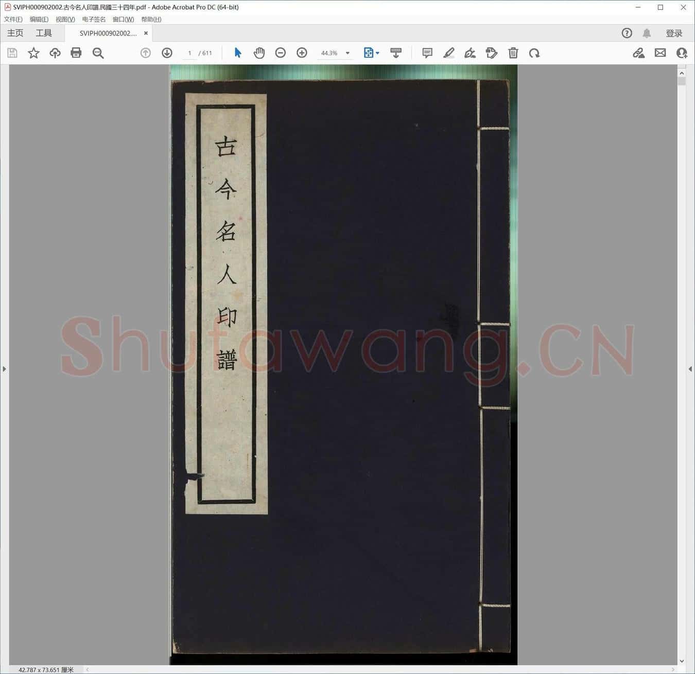 古今名人印谱.民国三十四年.pdf