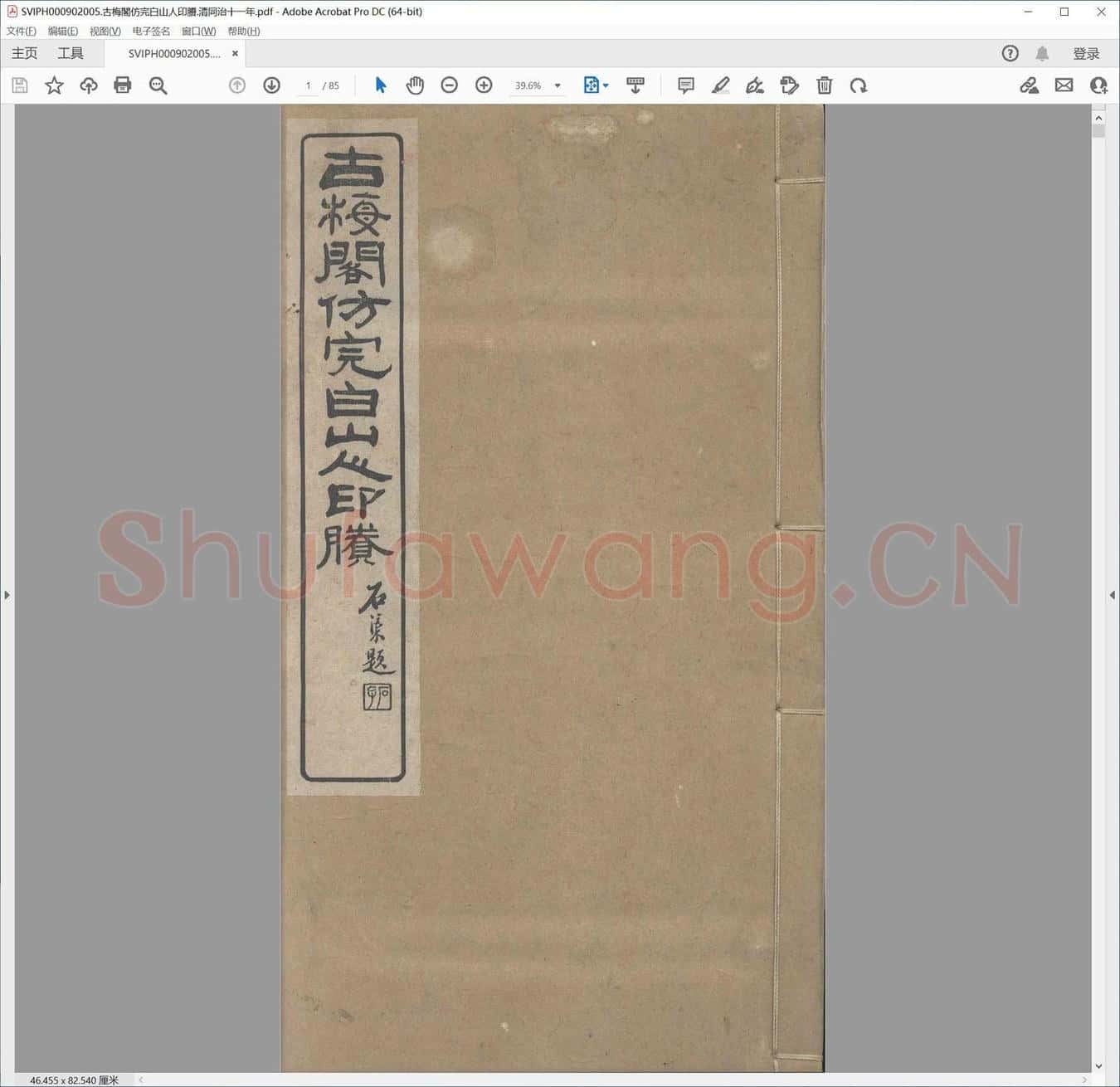 古梅阁仿完白山人印剩.清同治十一年.pdf