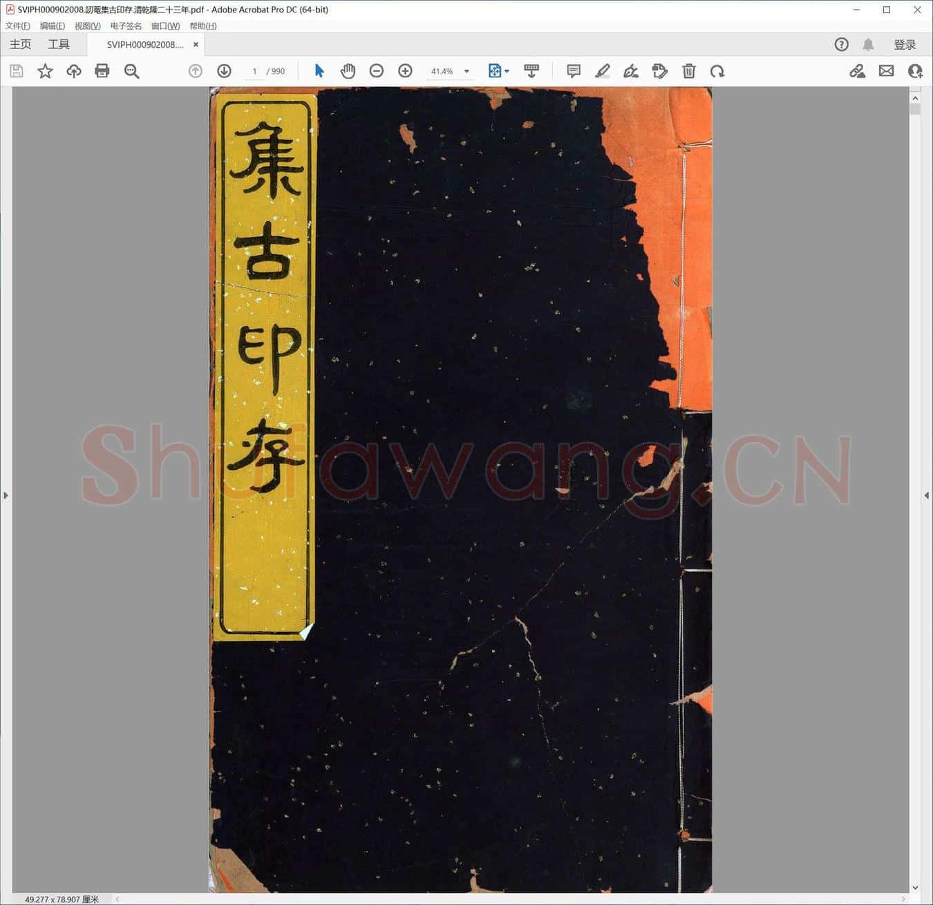 讱庵集古印存.清乾隆二十三年.pdf