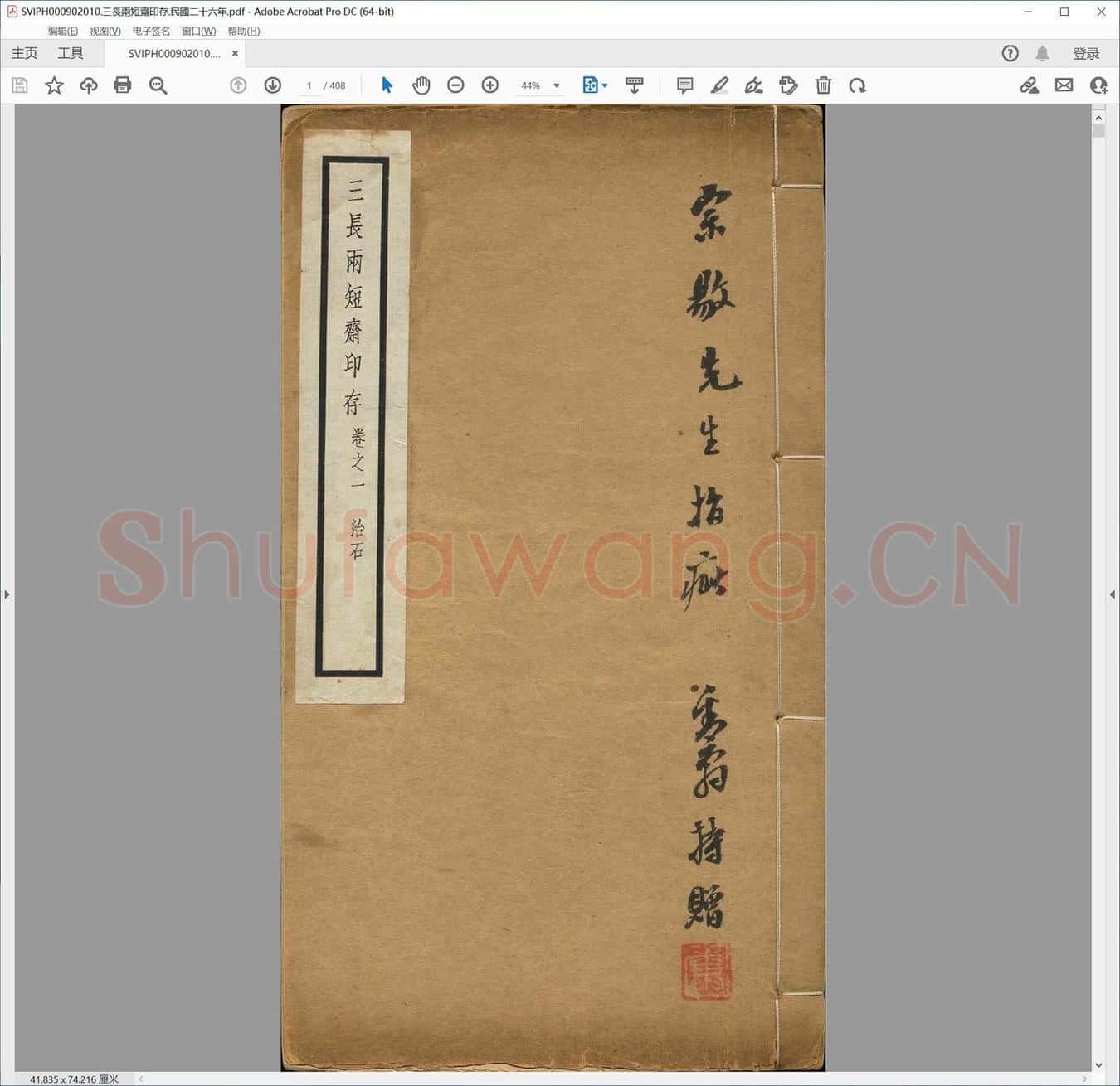 三长两短斋印存.民国二十六年.pdf