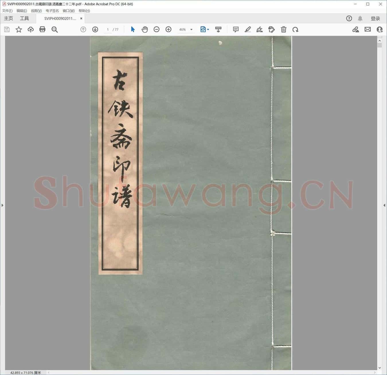 古铁斋印谱.清嘉庆二十二年.pdf