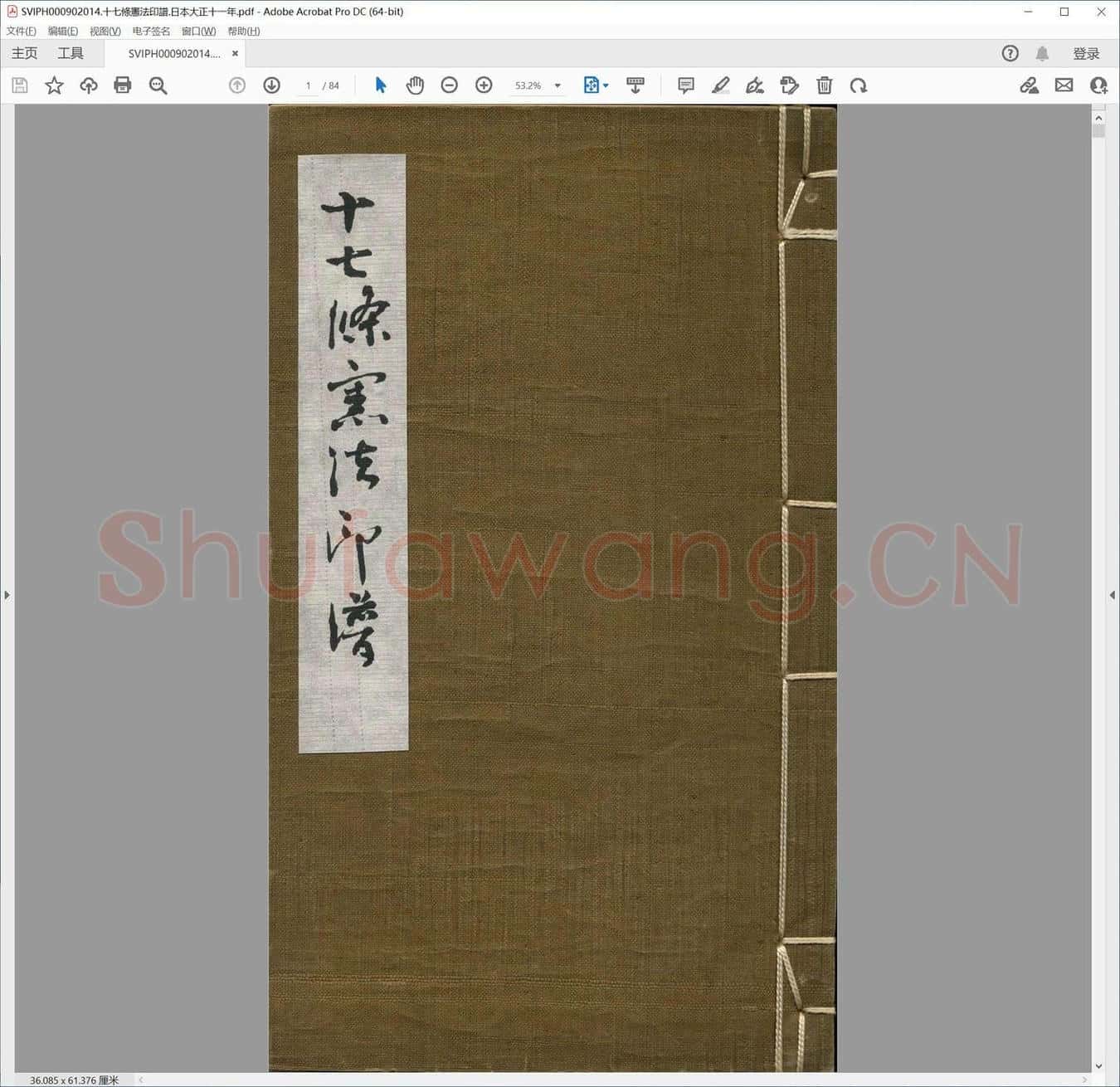 十七条宪法印谱.日本大正十一年.pdf