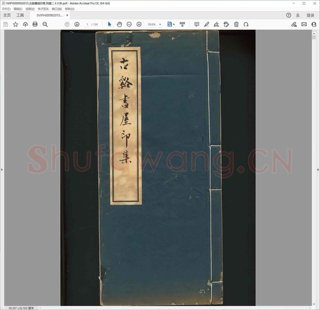 古溪书屋印集.民国二十六年.pdf