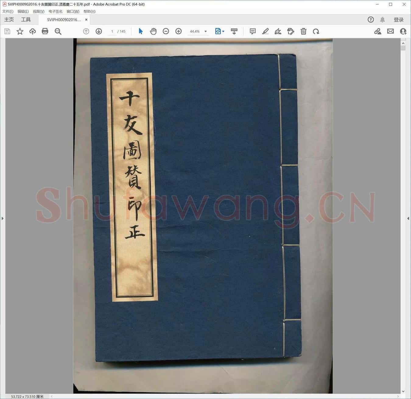 十友图赞印正.清嘉庆二十五年.pdf