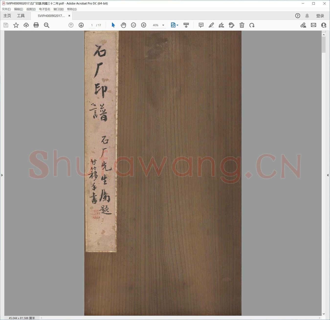 石厂印谱.民国三十二年.pdf