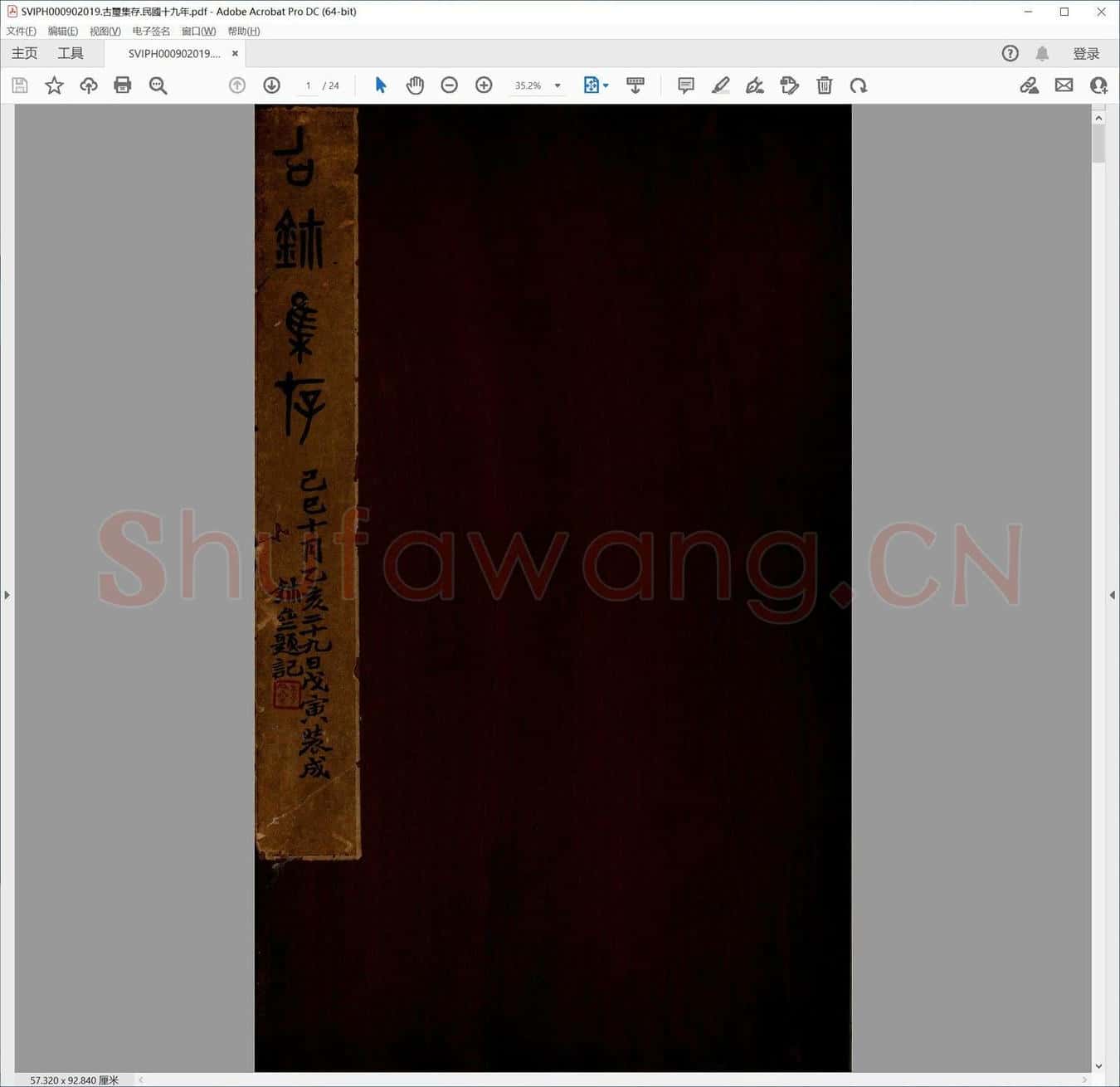 古玺集存.民国十九年.pdf