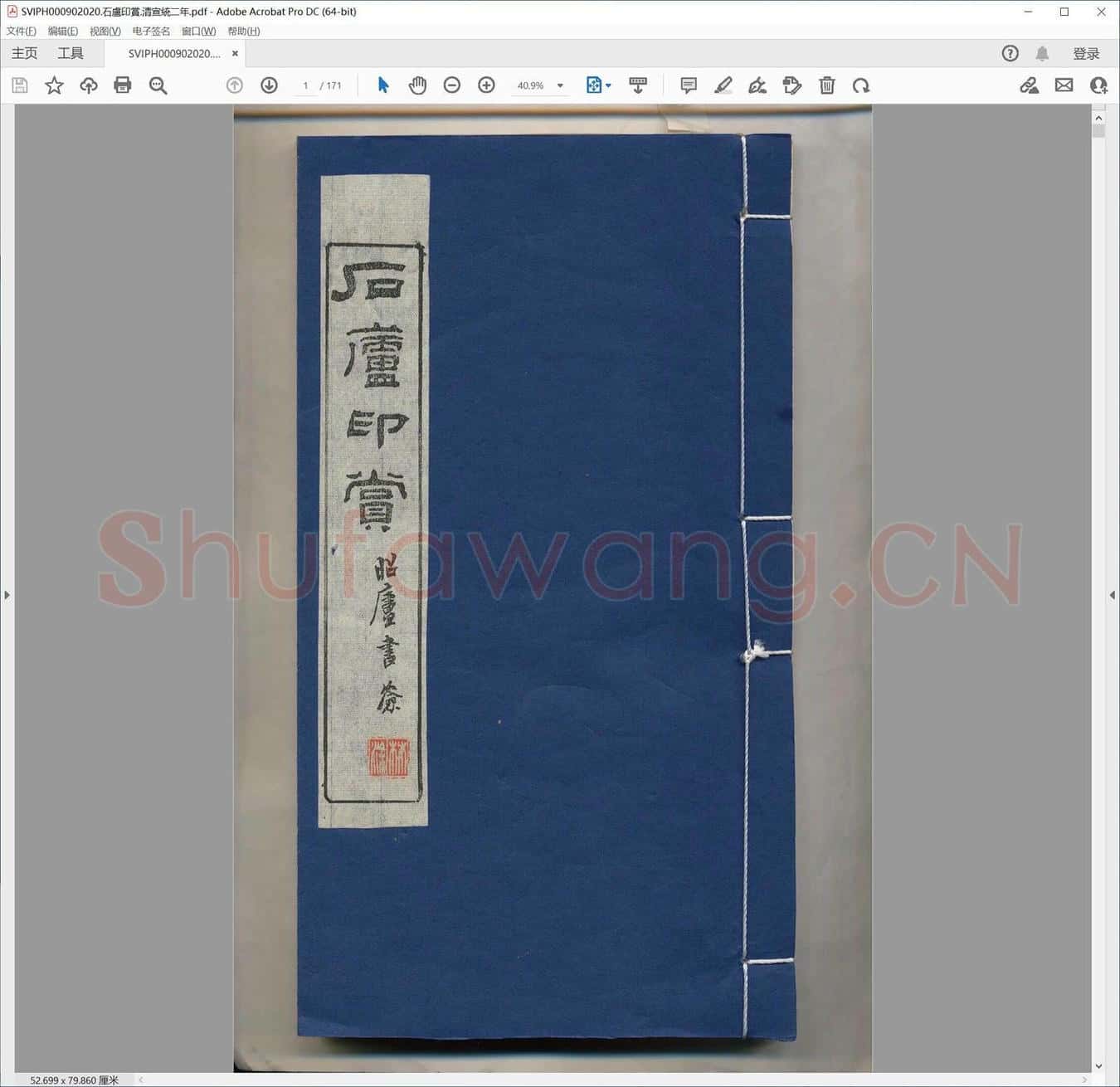 石卢印赏.清宣统二年.pdf