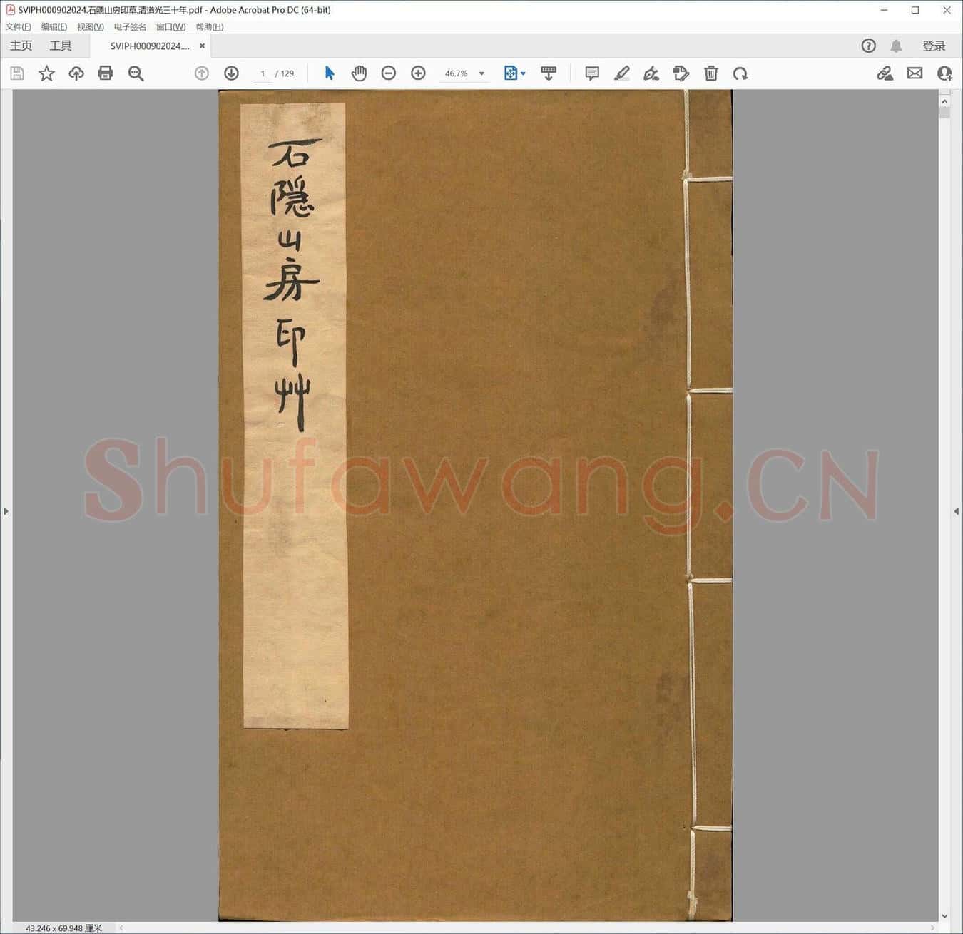 石隐山房印草.清道光三十年.pdf