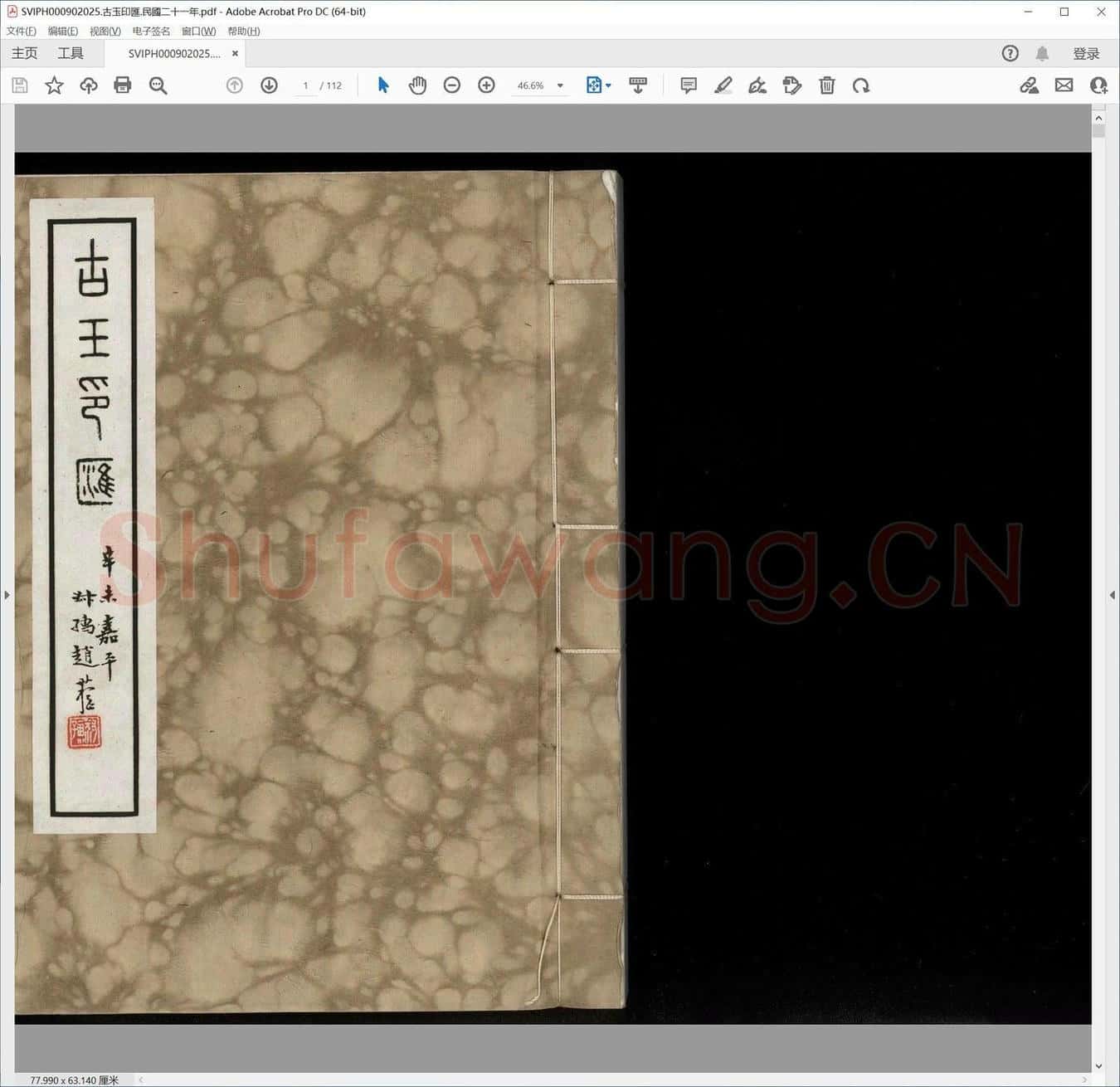 古玉印汇.民国二十一年.pdf