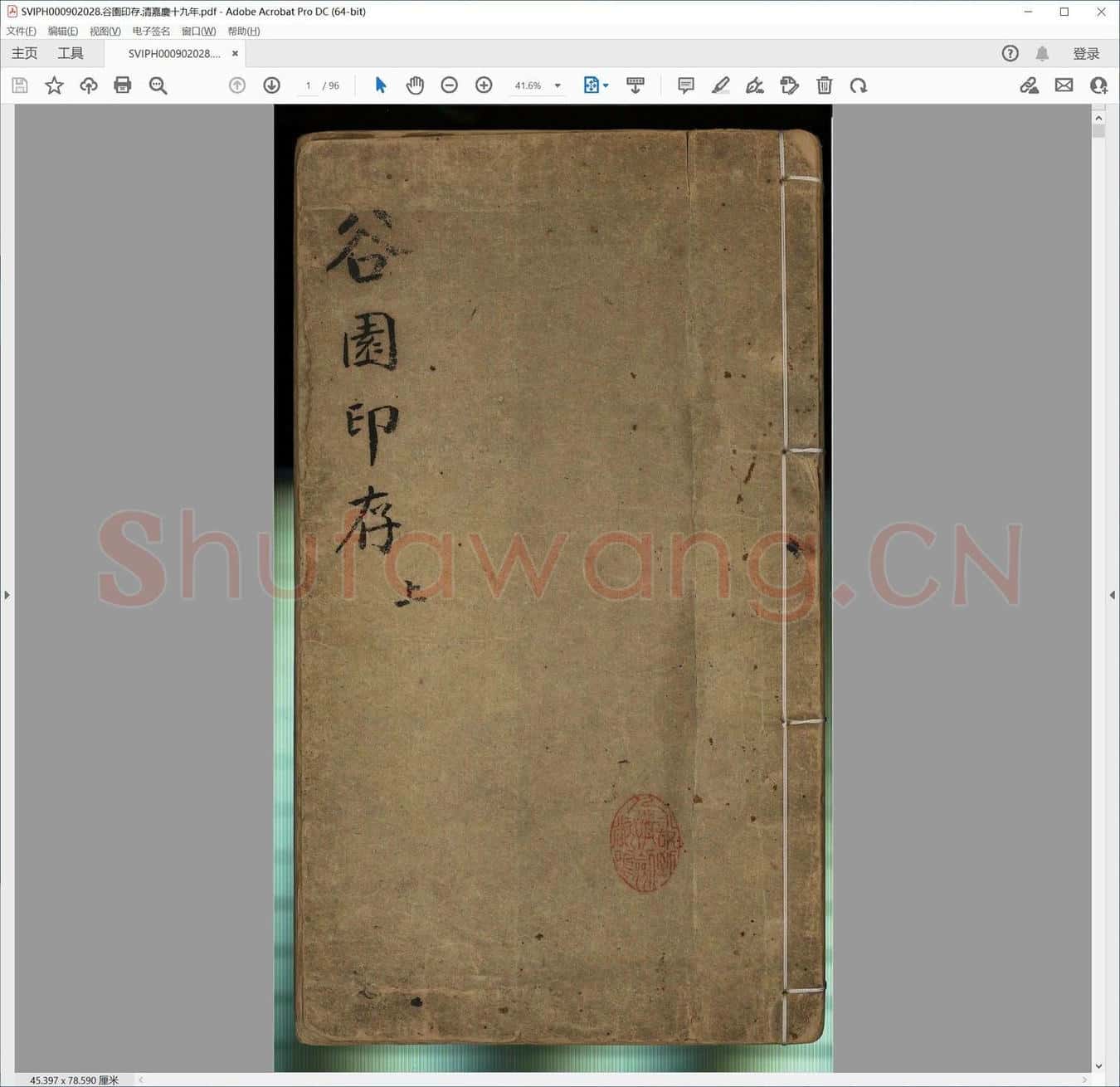 谷园印存.清嘉庆十九年.pdf