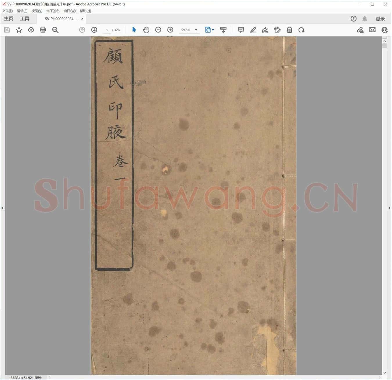 顾氏印腋.清道光十年.pdf