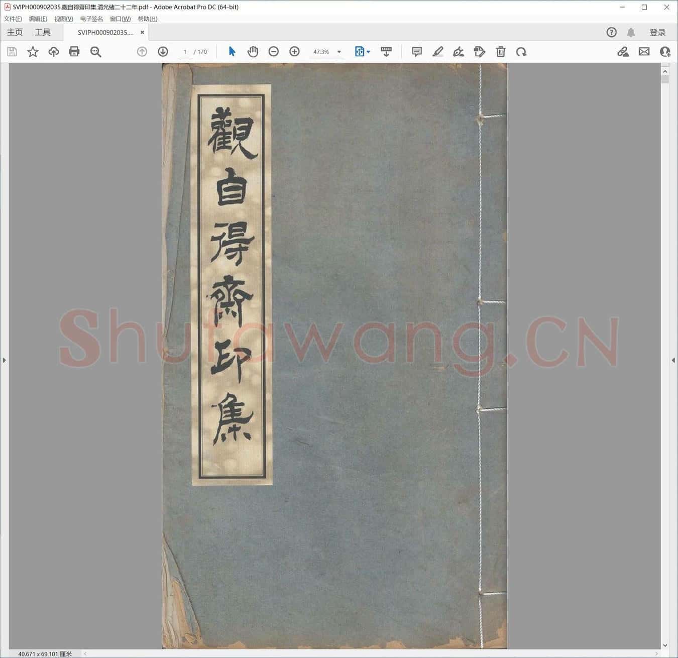 观自得斋印集.清光绪二十二年.pdf