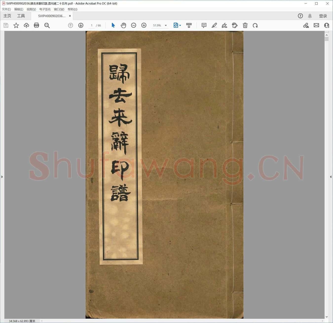 归去来辞印谱.清光绪二十五年.pdf