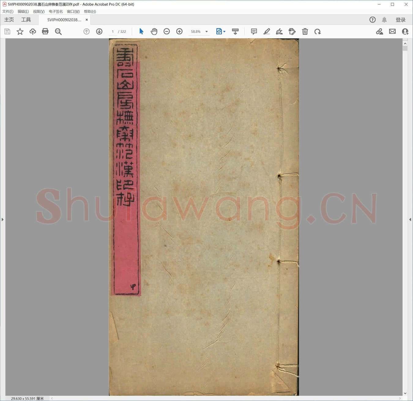 寿石山房橅秦范汉印存.pdf