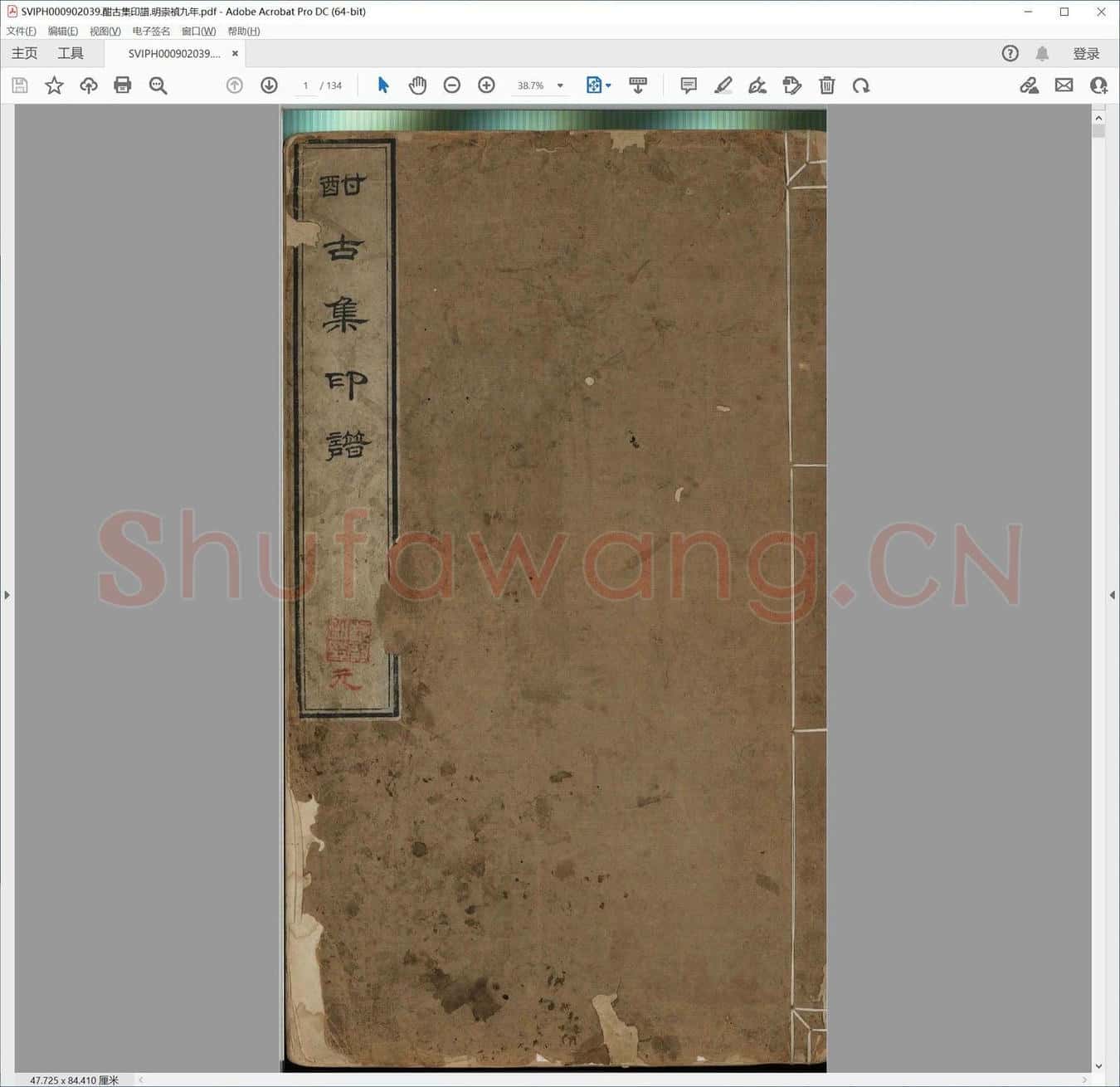 酣古集印谱.明崇祯九年.pdf